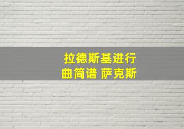 拉德斯基进行曲简谱 萨克斯